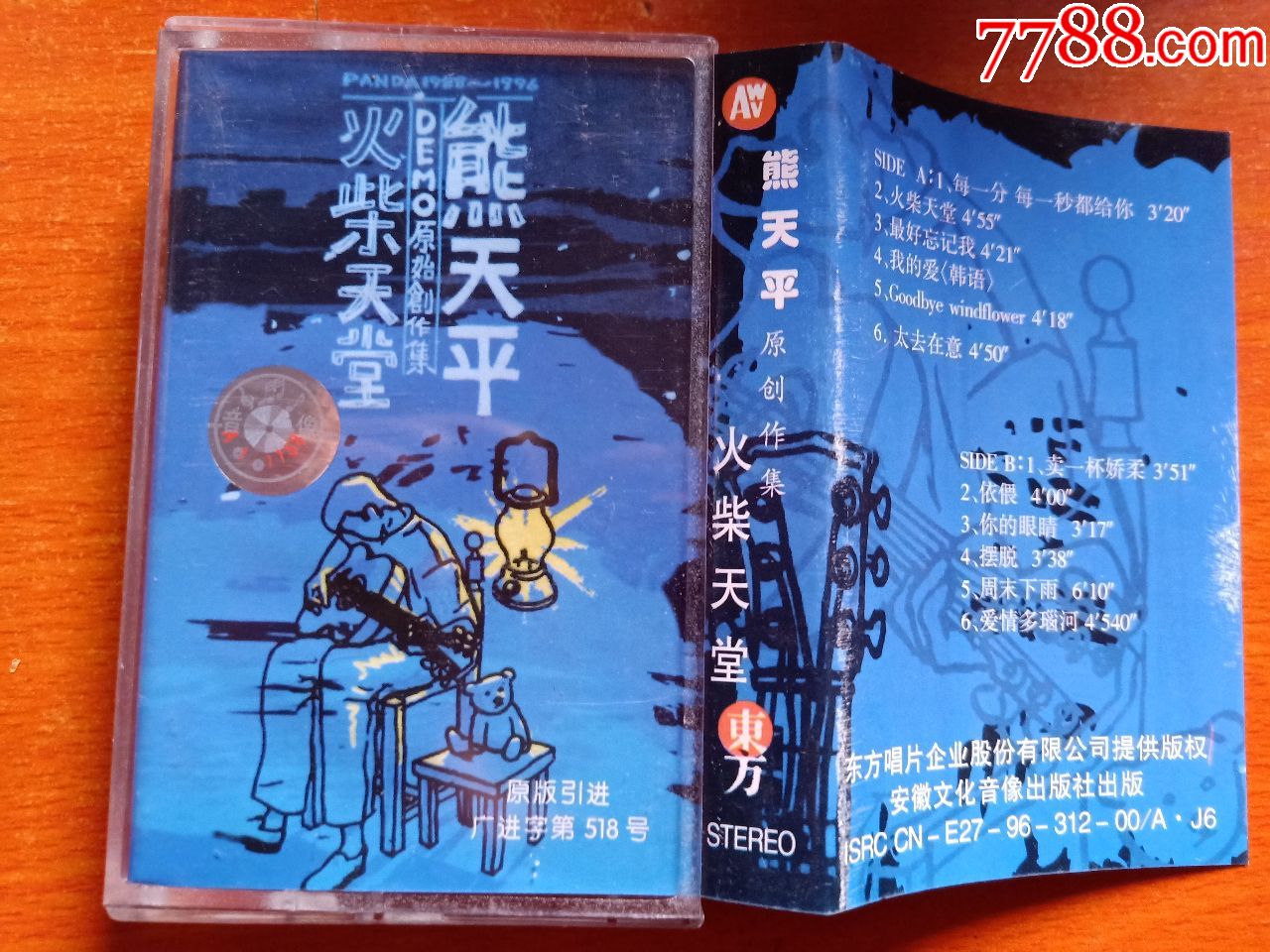 熊天平--火柴天堂