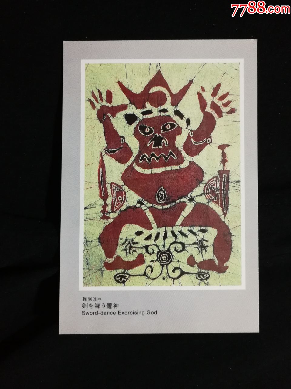 非物质文化遗产《傩戏蜡染》王建山熊红钢创作【1988年外文版50开