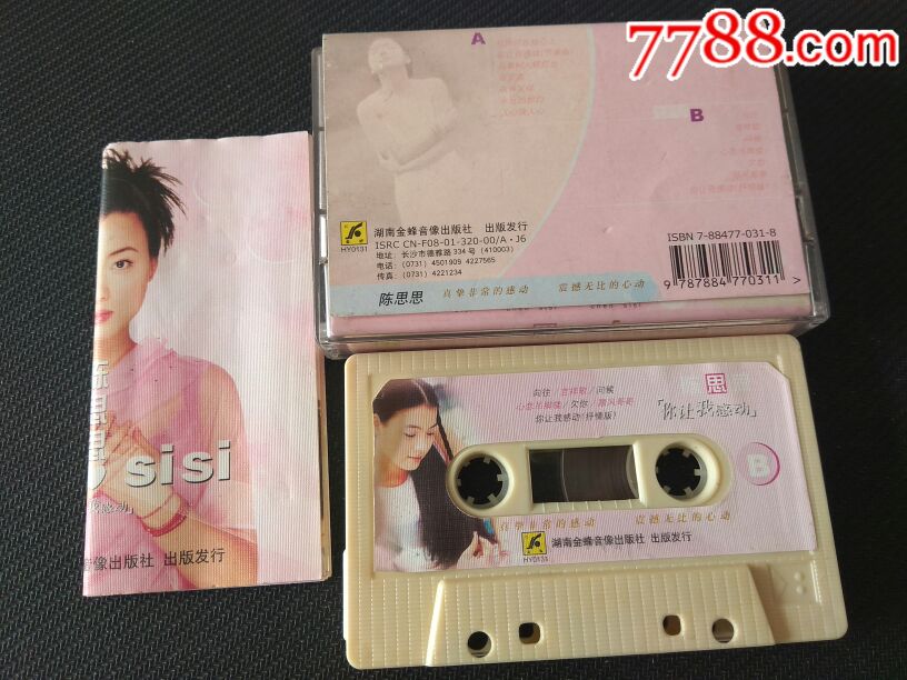 陈思思《你让我感动》原版磁带