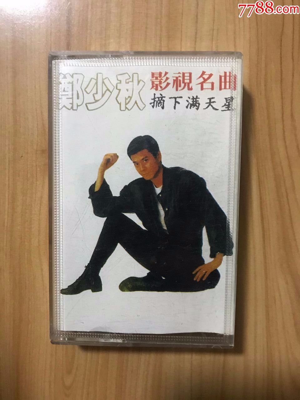 郑少秋摘下满天星影视名曲