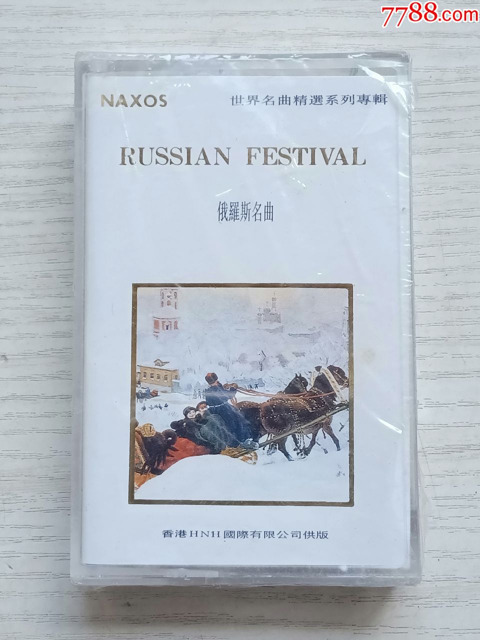 俄罗斯名曲(全新末折)