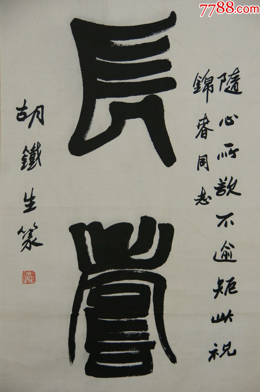 【胡铁生】上海书法家协会名誉理事上海大学兼职教授书法真迹