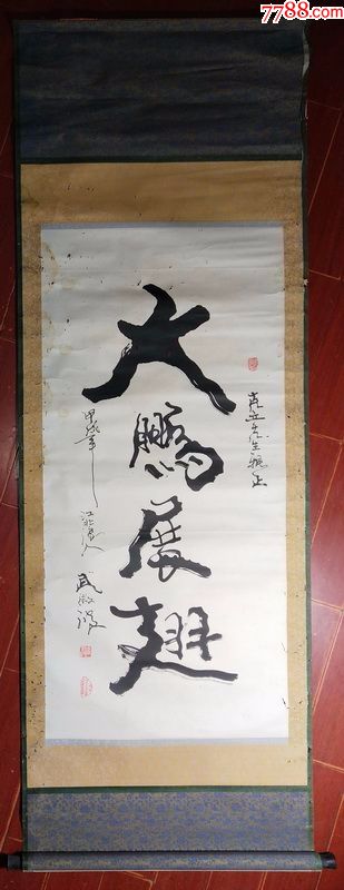 书法大师原装原裱书法立轴真迹大鹏展翅多单合并邮资t84
