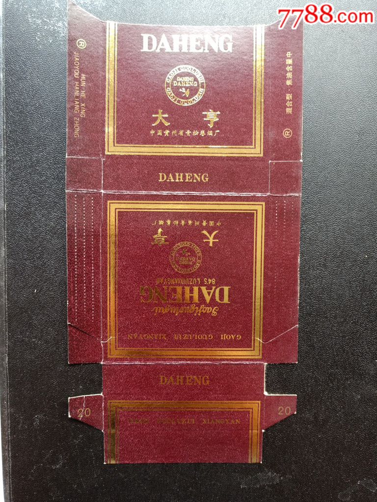 中国贵阳省青松卷烟厂大亨品相如图按图发货