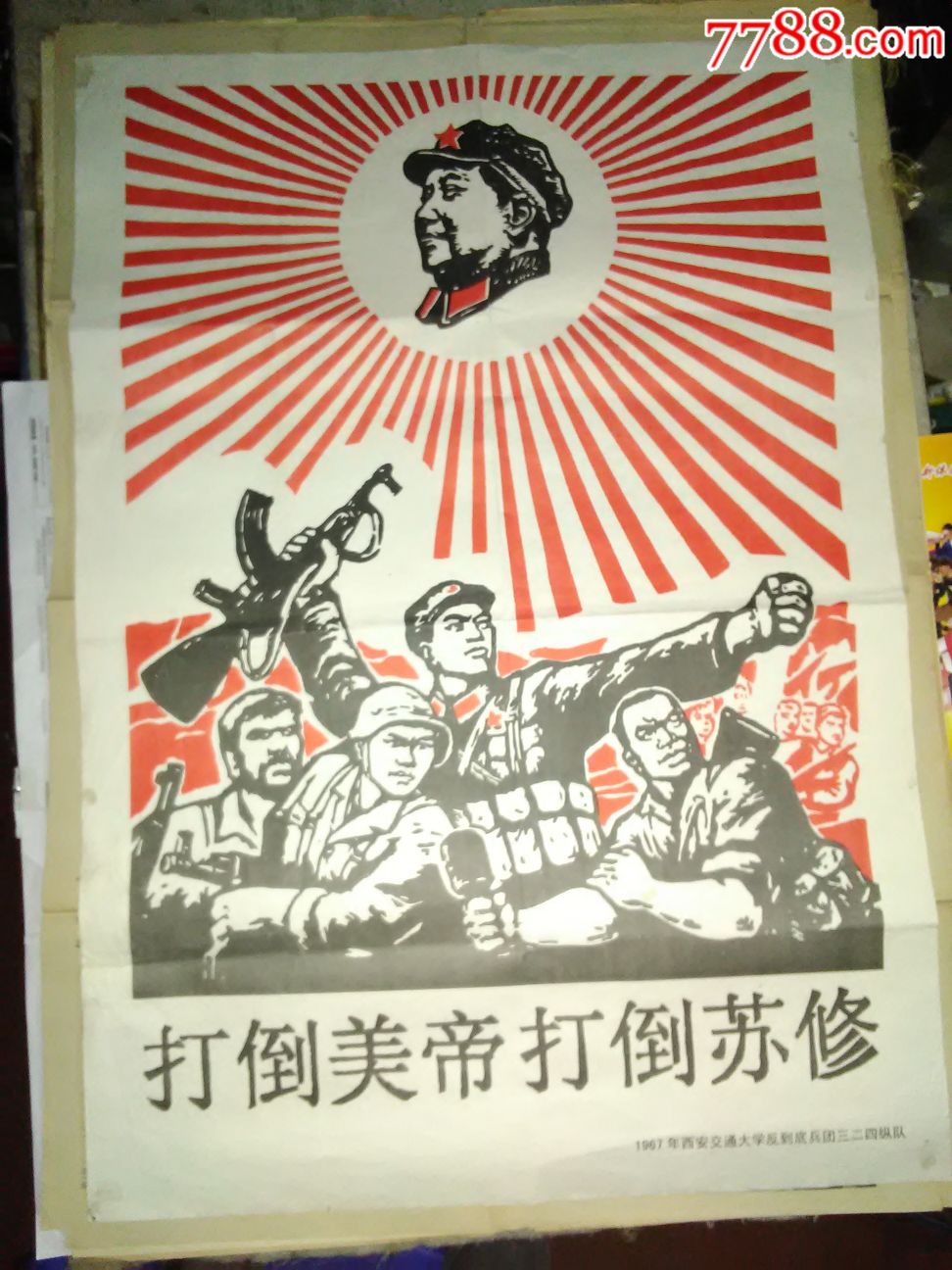 打*美帝打*苏修(对开)-au18793582-7788书画网