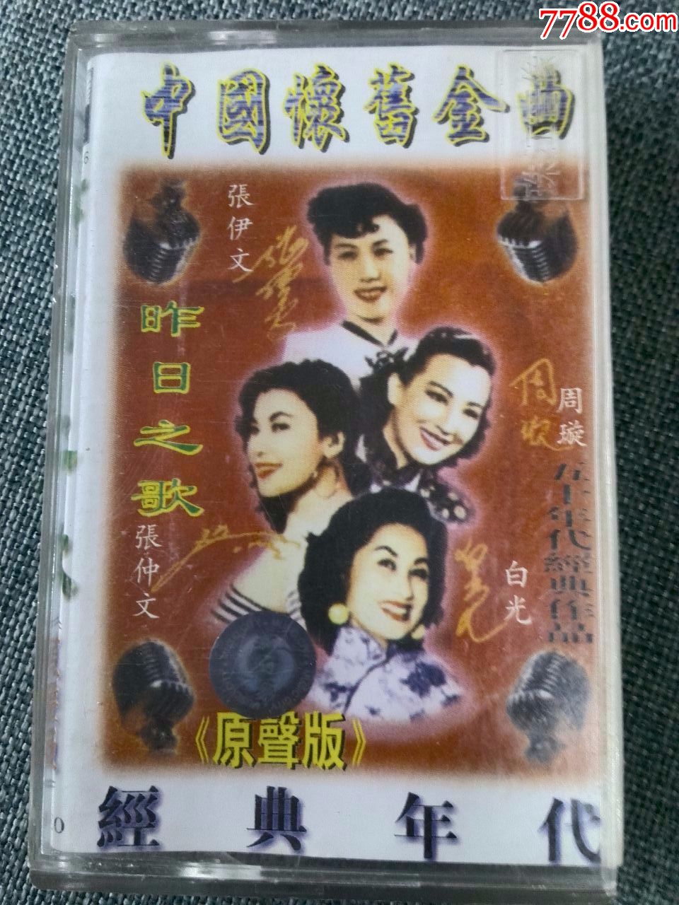 中国怀旧之歌,原人原唱《昨日之歌》周璇,姚莉,白光,龚秋霞,李香兰等演唱-价格:15元-au18793687-磁带/卡带 -加价-7788收藏 ...