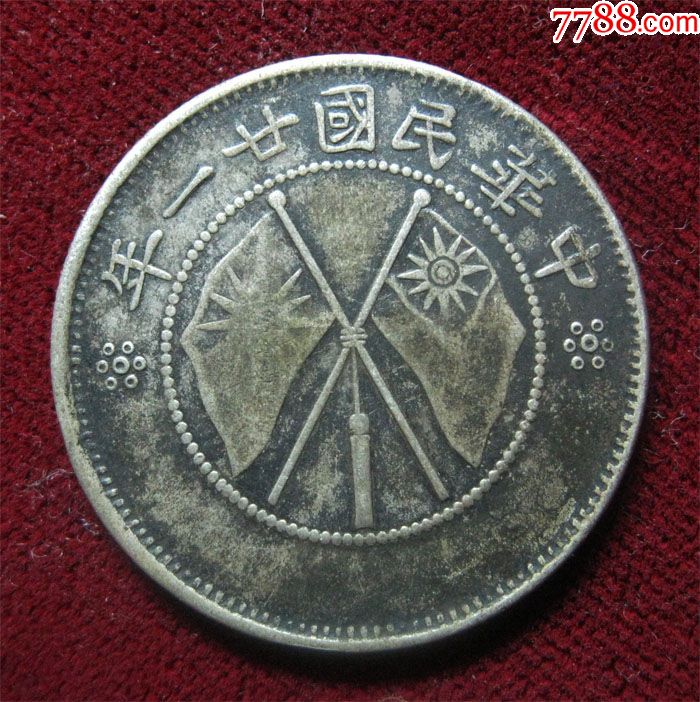 老包浆民国21年云南双旗1.44钱贰角银币