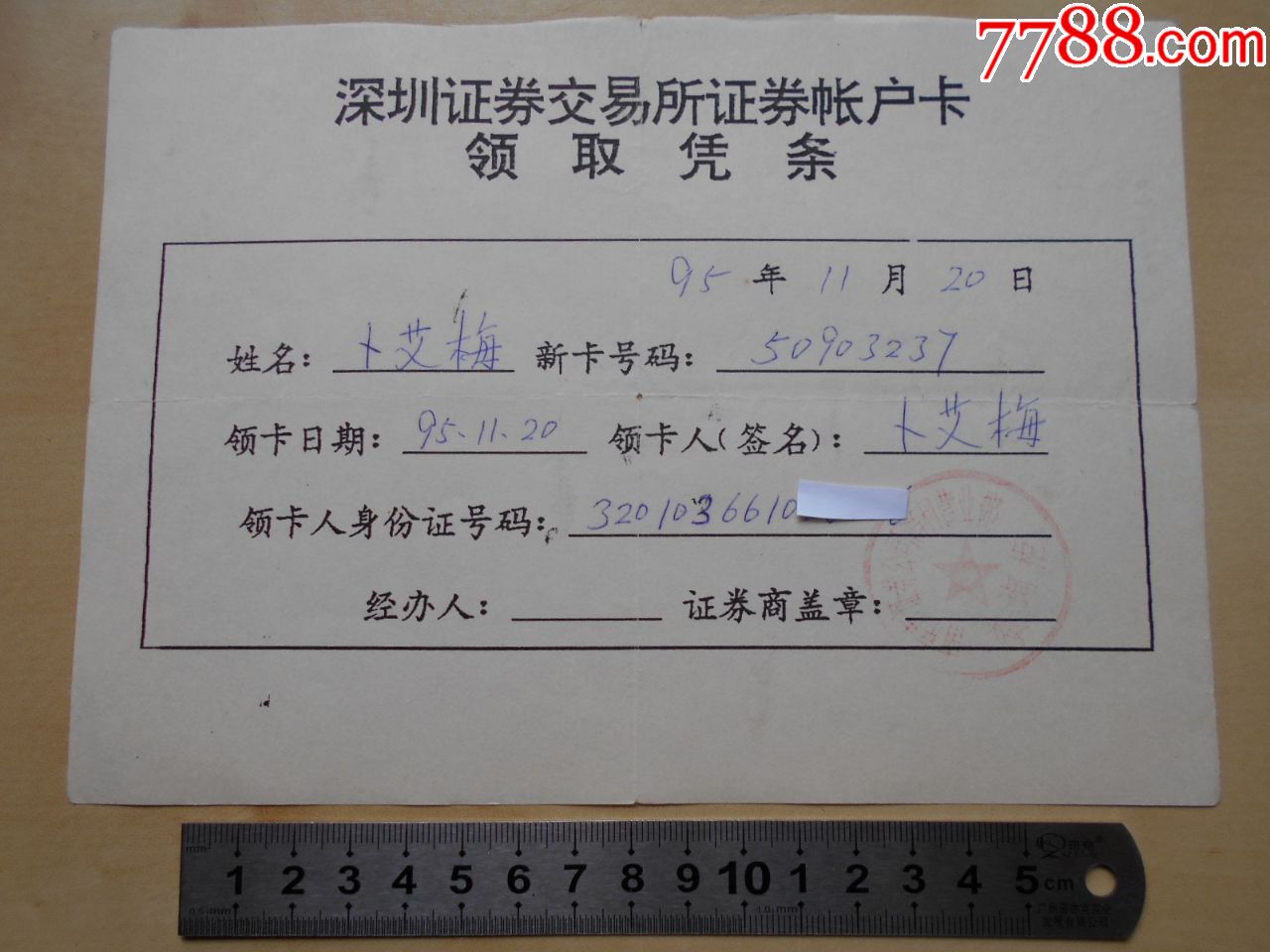 1995年深圳证券交易所证券帐户卡领取凭条