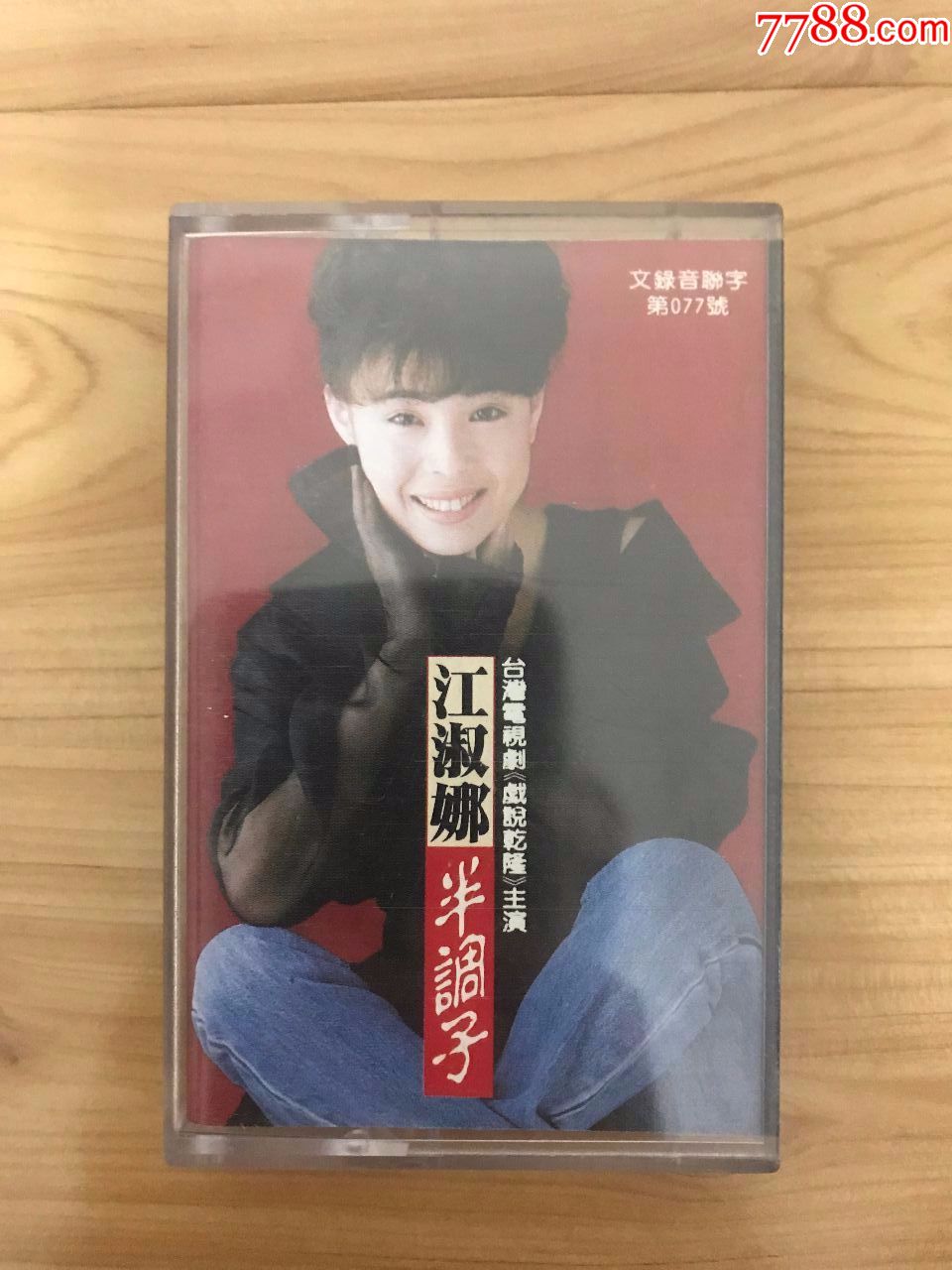 江淑娜 半调子>钟爱一生.来生缘