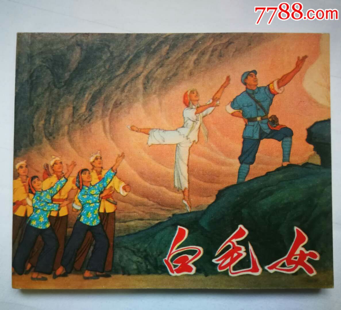 白毛女_连环画/小人书_第1张