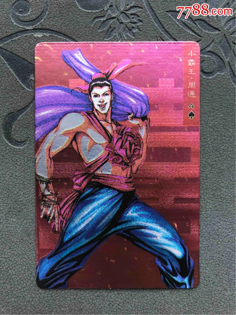 小浣熊水浒闪卡硬面闪卡周通