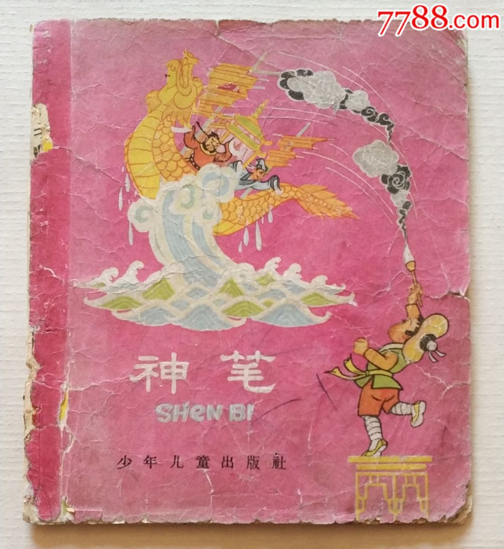 老版本彩色连环画-----神笔
