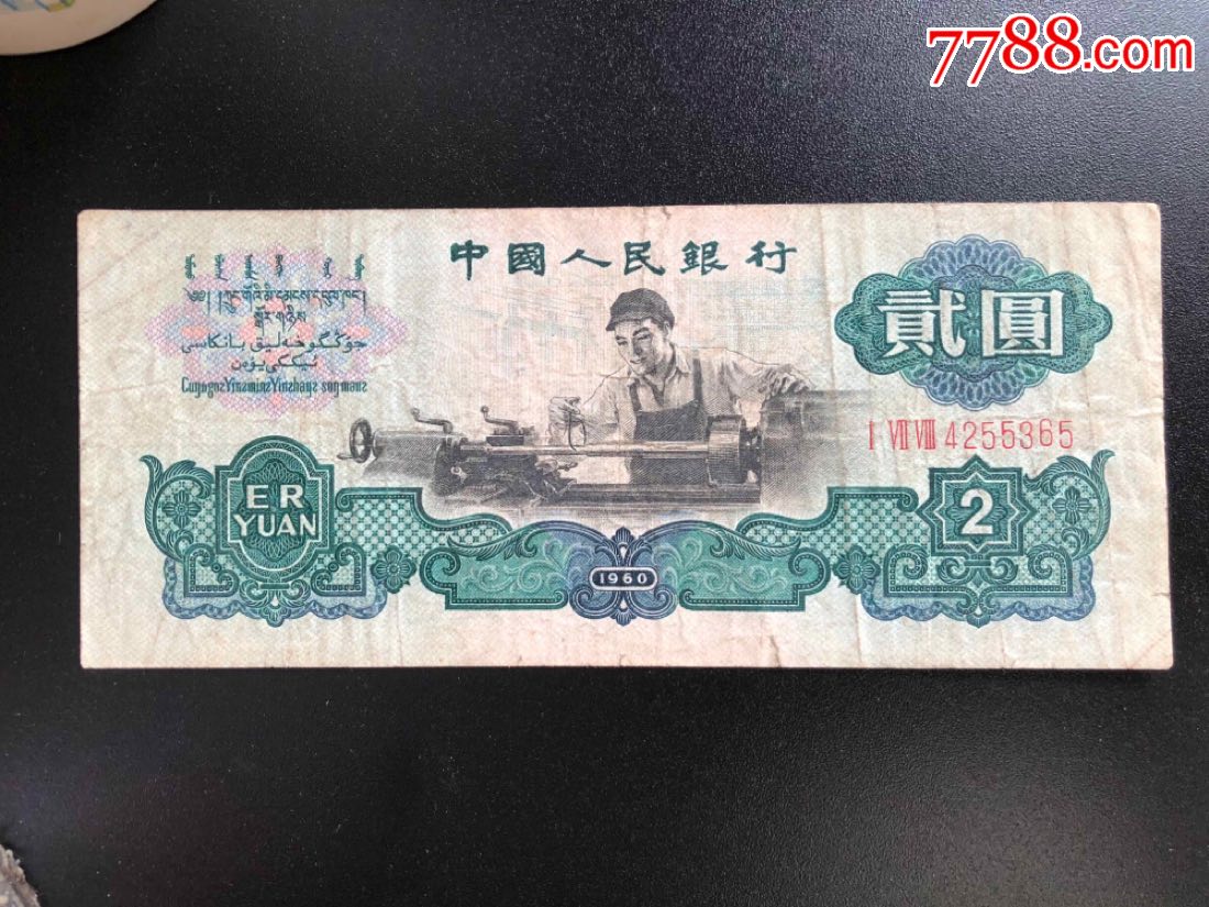 第三套2元车工,人民币_第1张