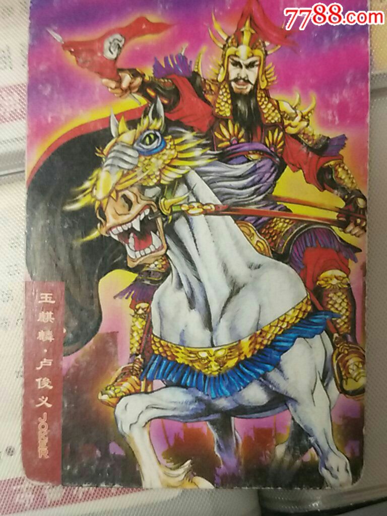 玉麒麟卢俊义-价格:5元-au18812866-食品卡 -加价-7788收藏__收藏热线