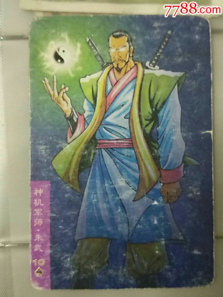 神机军师朱武