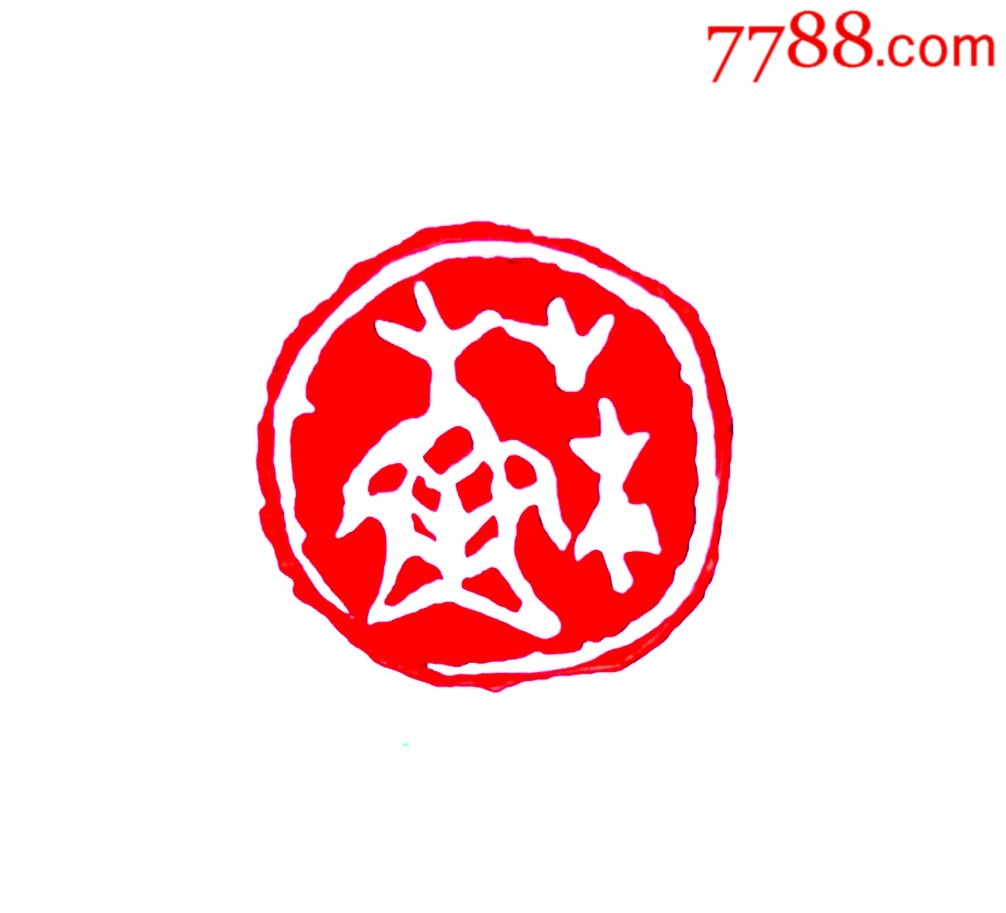 冲钻!10元起拍,文玩缅茄,"苏"百家姓系列印"_其他印章_第1张