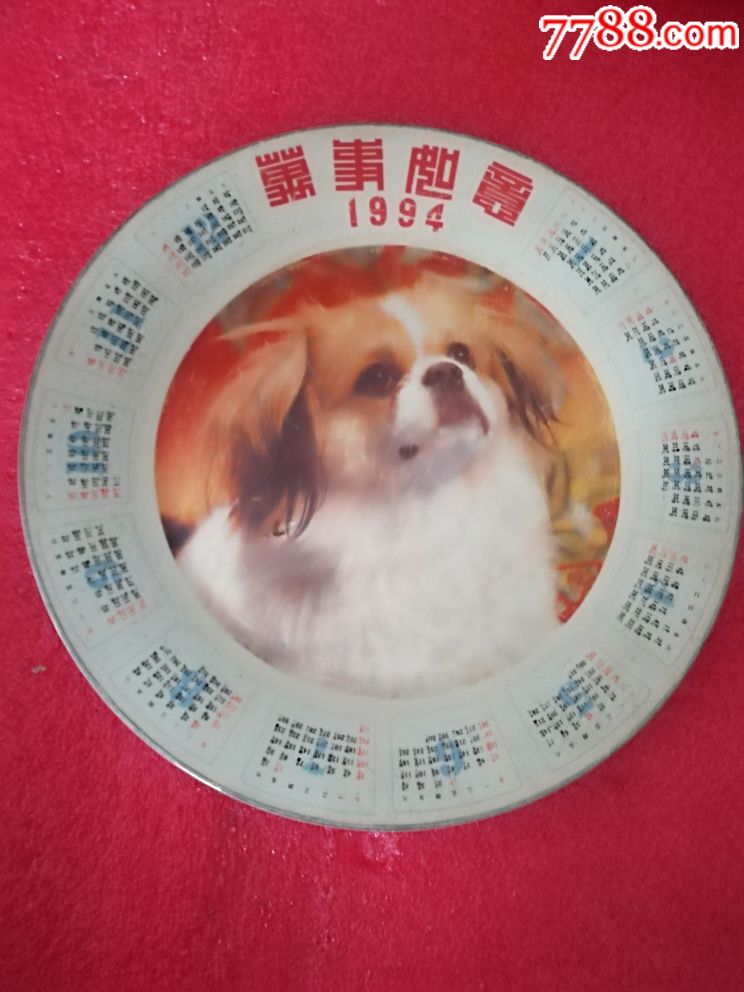 1994年生肖日历盘10寸生肖狗盘