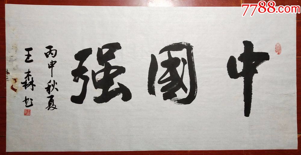 书法家纯手绘书法中国强多单合并邮资r3520