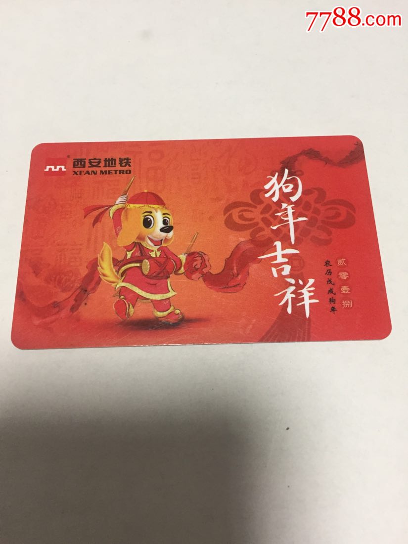 西安地铁狗年纪念卡已使用