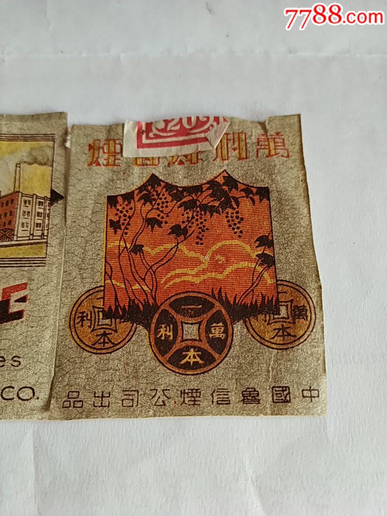 中国鲁信烟公司出品万利牌香烟