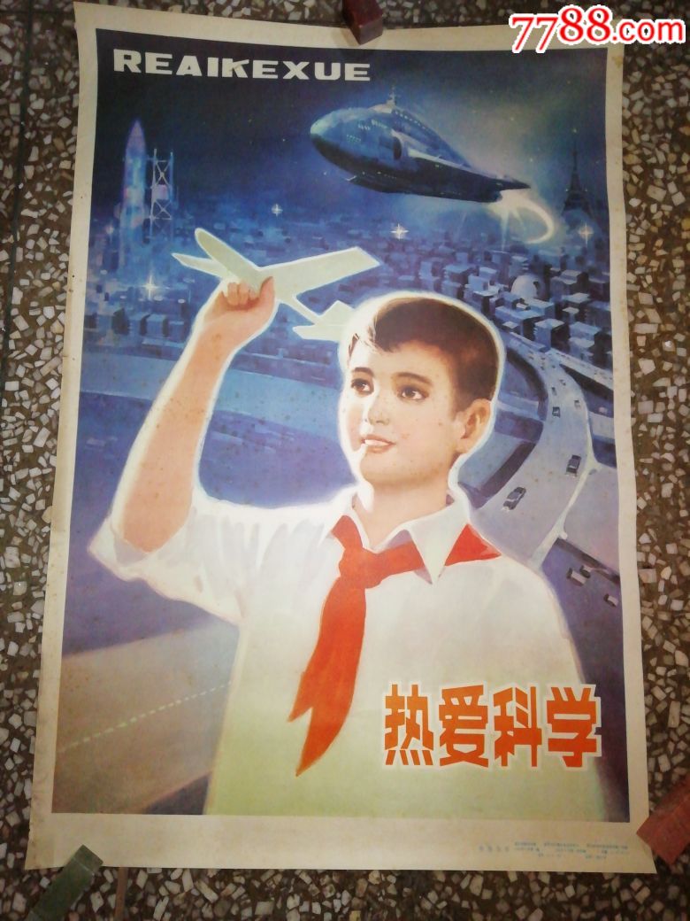 热爱科学,年画/宣传画_第1张