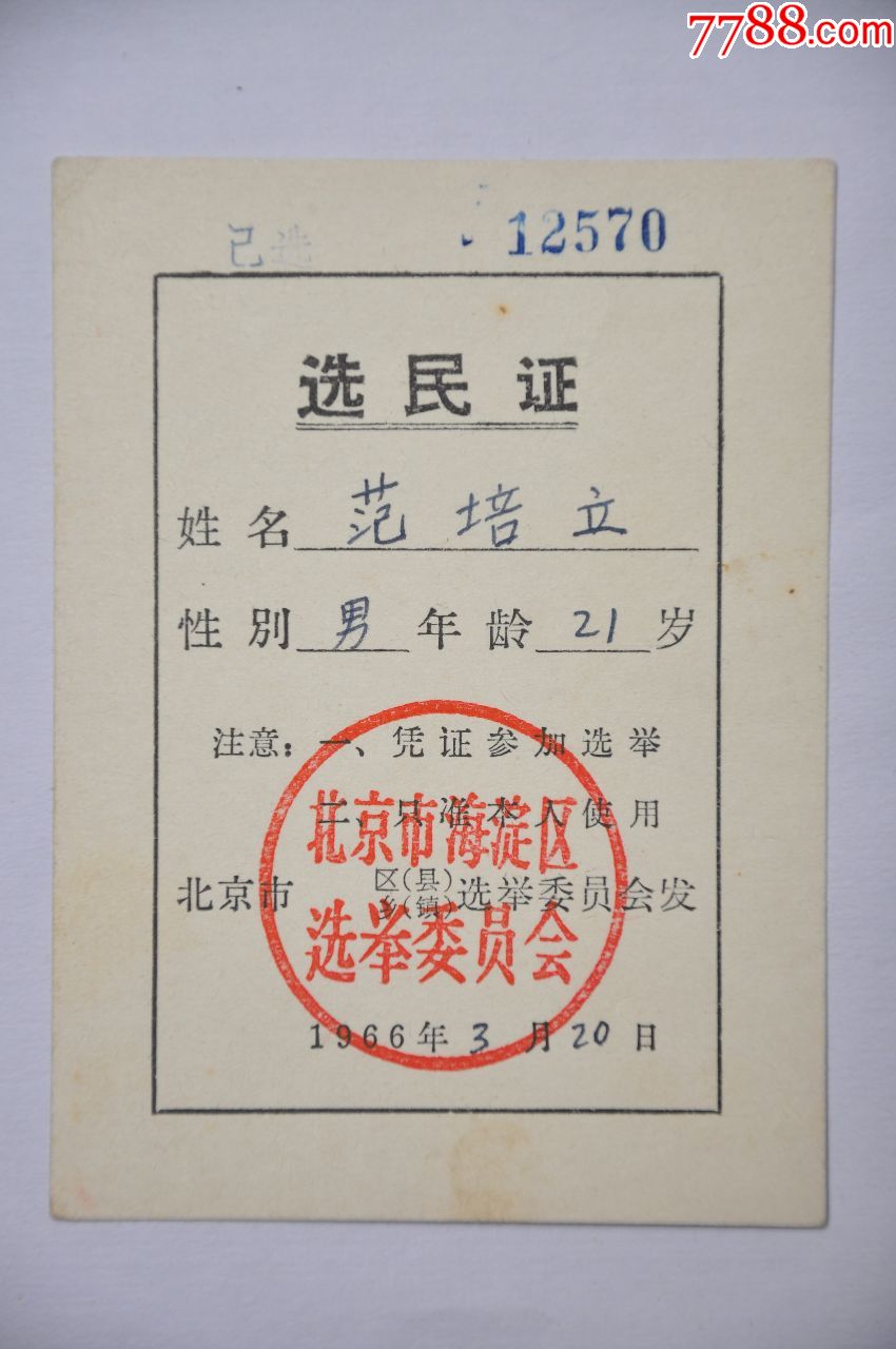1966年北京海淀区选举委员会选民证