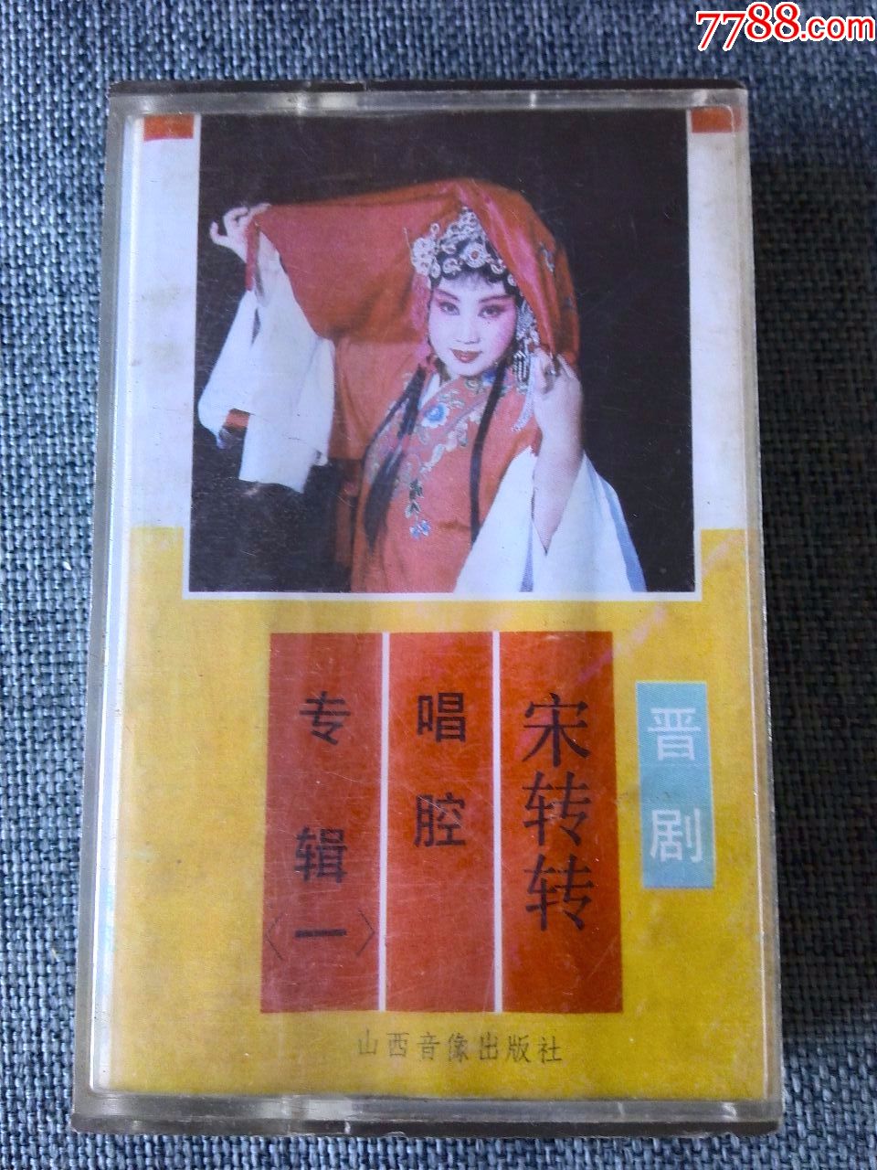 晋剧《宋转转唱腔专辑一》山西音像出版社出版