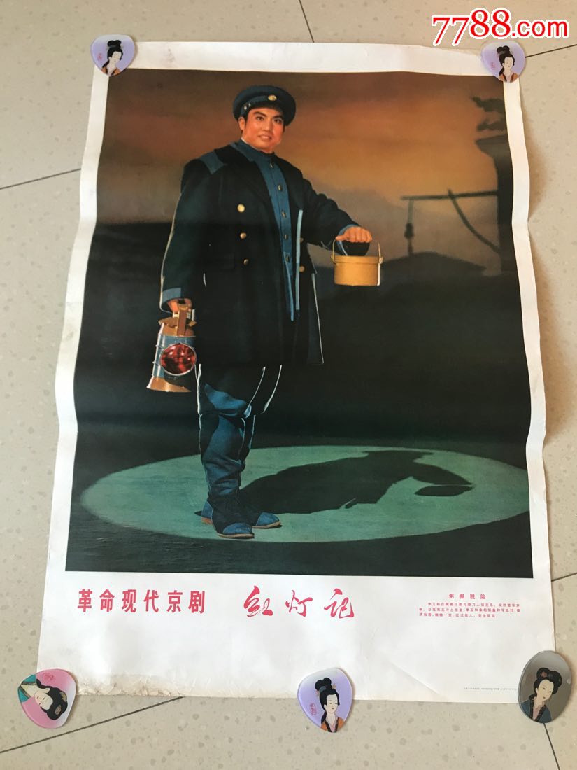 红灯记,年画/宣传画_第1张