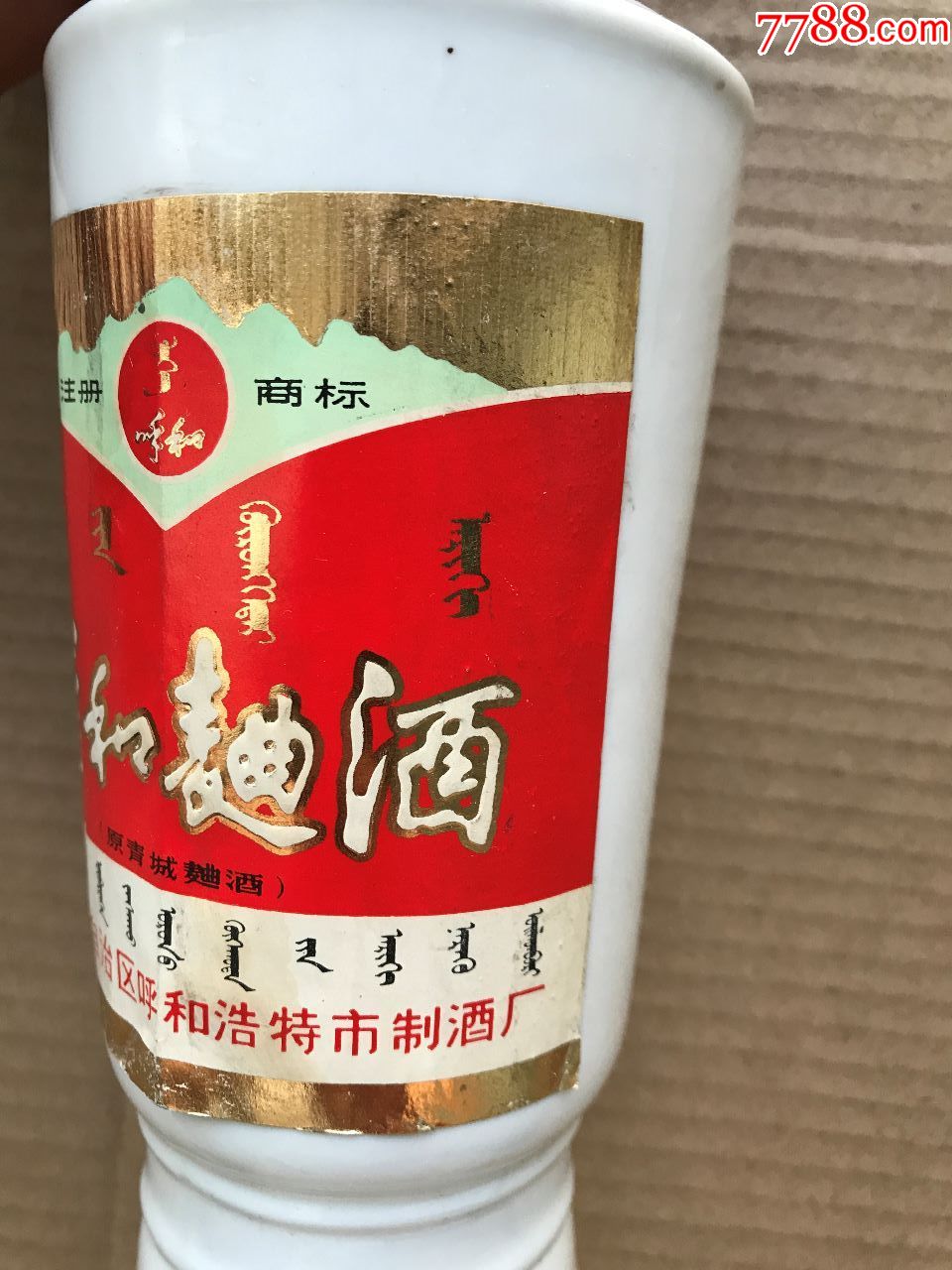 呼和曲酒(原青城曲酒)蒙汉对照标--老瓷酒瓶