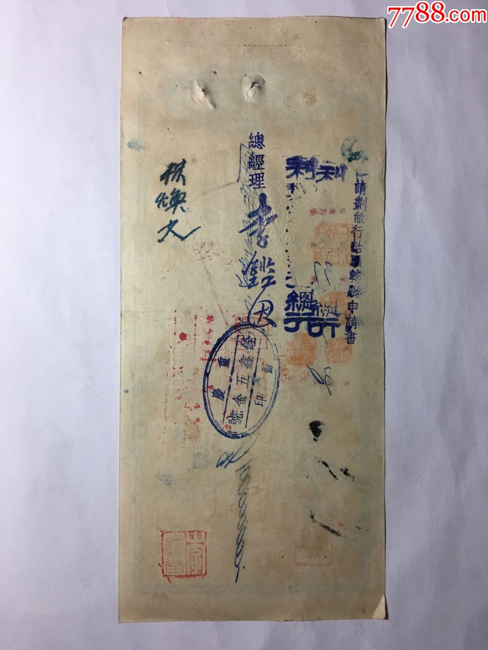 民国37年中国银行本票,一亿巨额面值.利群商业银行经理-背书