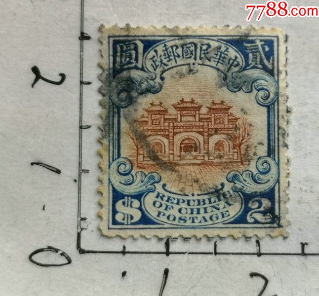 民国邮政二元的宫门邮票一枚