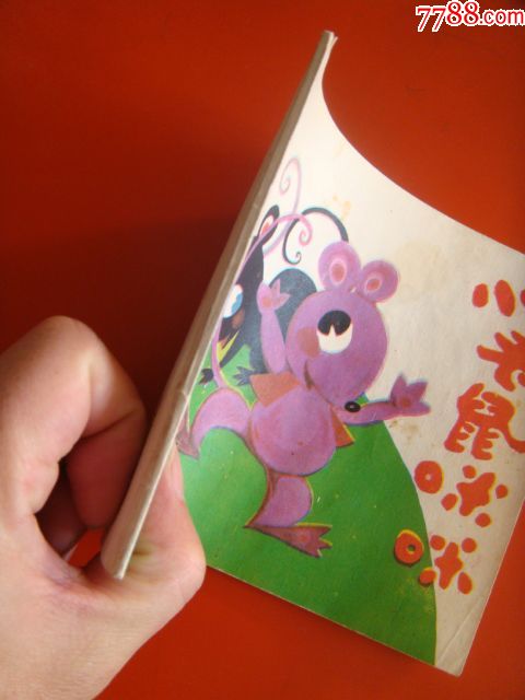 小老鼠咪咪[儿童礼品画库]