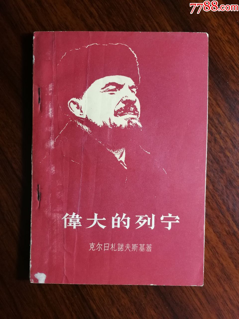 红色收藏《伟大的列宁[苏]克尔日札诺夫斯基著【56年人民版32开