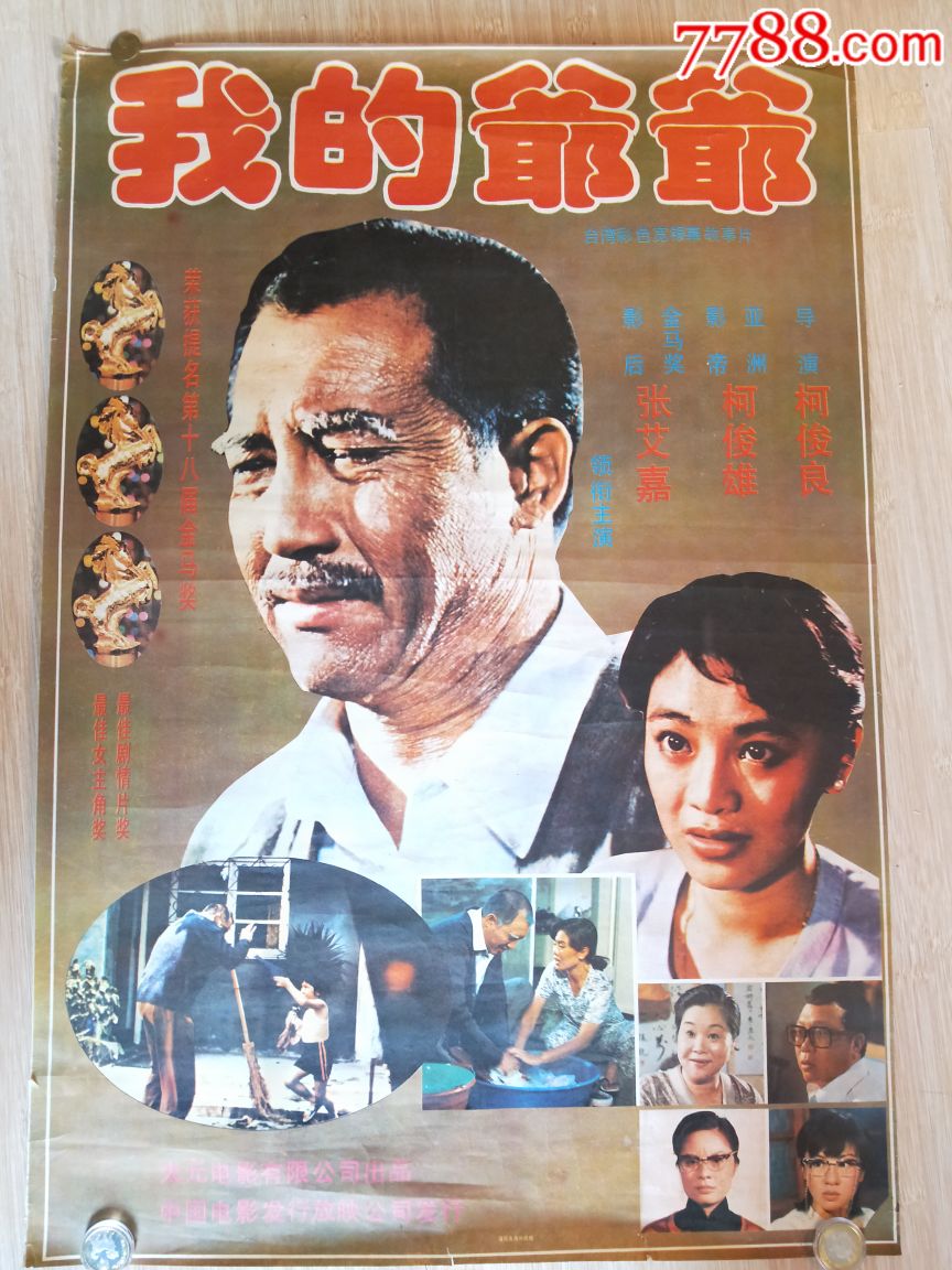 早期电影海报我的爷爷