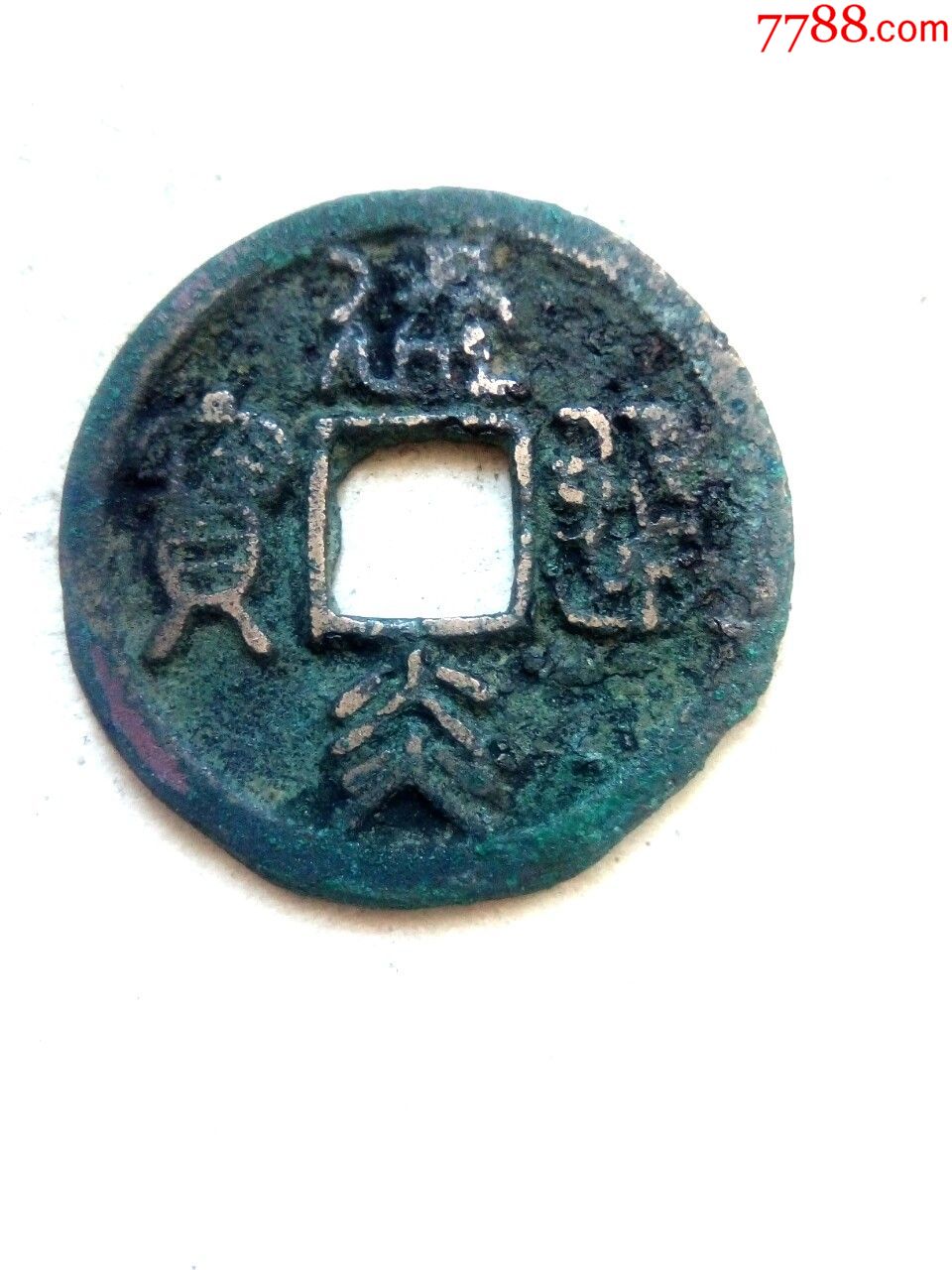 南宋建炎通宝,篆书折二钱,绝对保真
