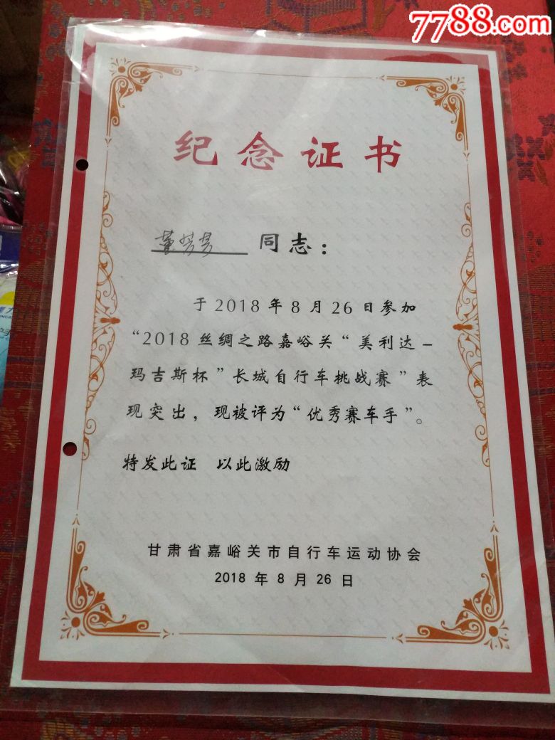 丝绸之路嘉峪关长城挑战赛:优秀赛车手纪念证!全网首见!