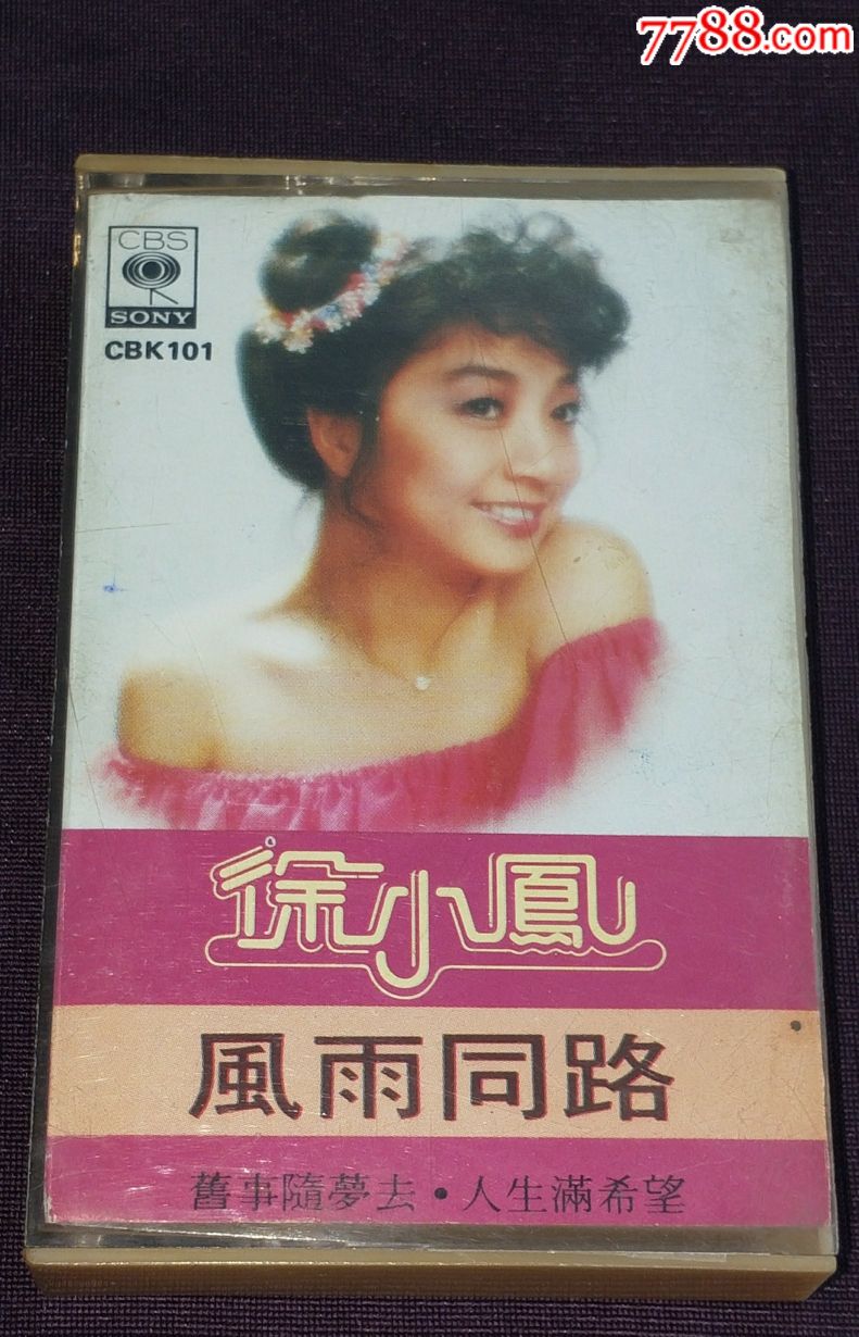 徐小凤《风雨同路》hk版磁带