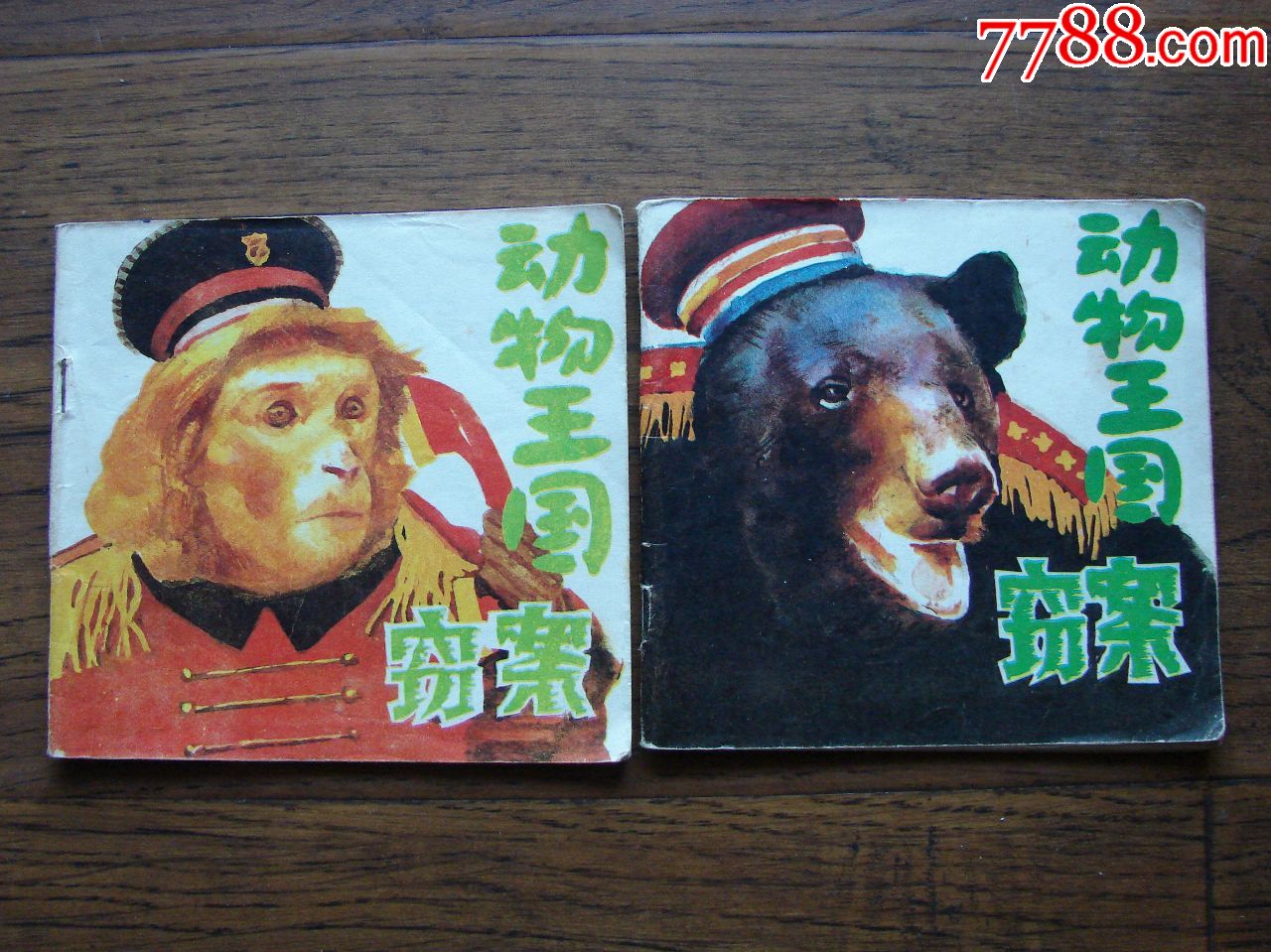 动物王国窃案(上·下)