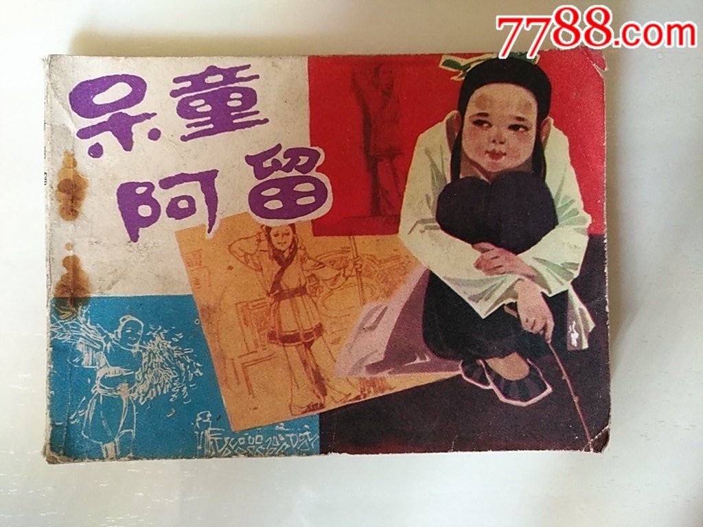呆童阿留（缺本）_價(jià)格10元_第1張_