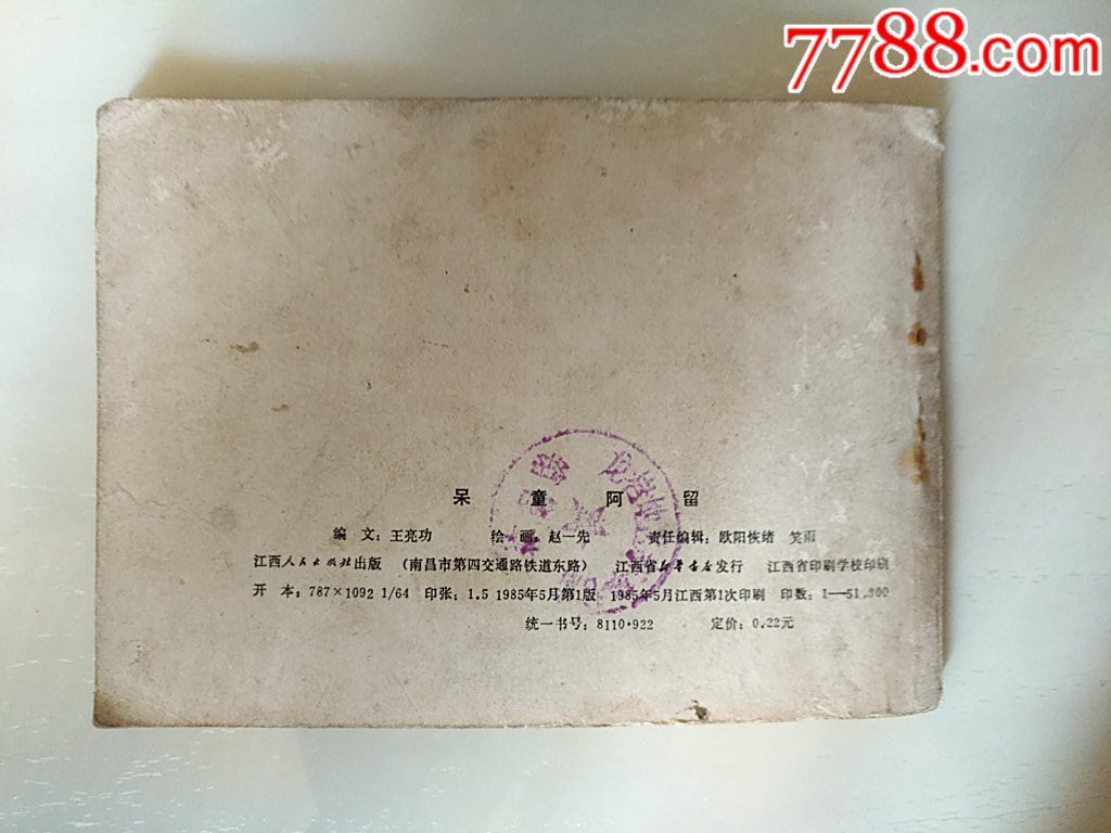 呆童阿留（缺本）_價(jià)格10元_第2張_