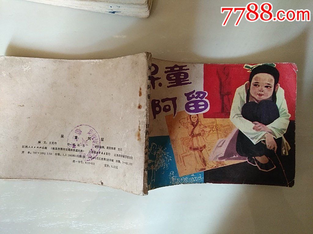 呆童阿留（缺本）_價(jià)格10元_第3張_