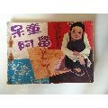 呆童阿留（缺本）(au18870458)_7788商城__七七八八商品交易平臺(7788.com)