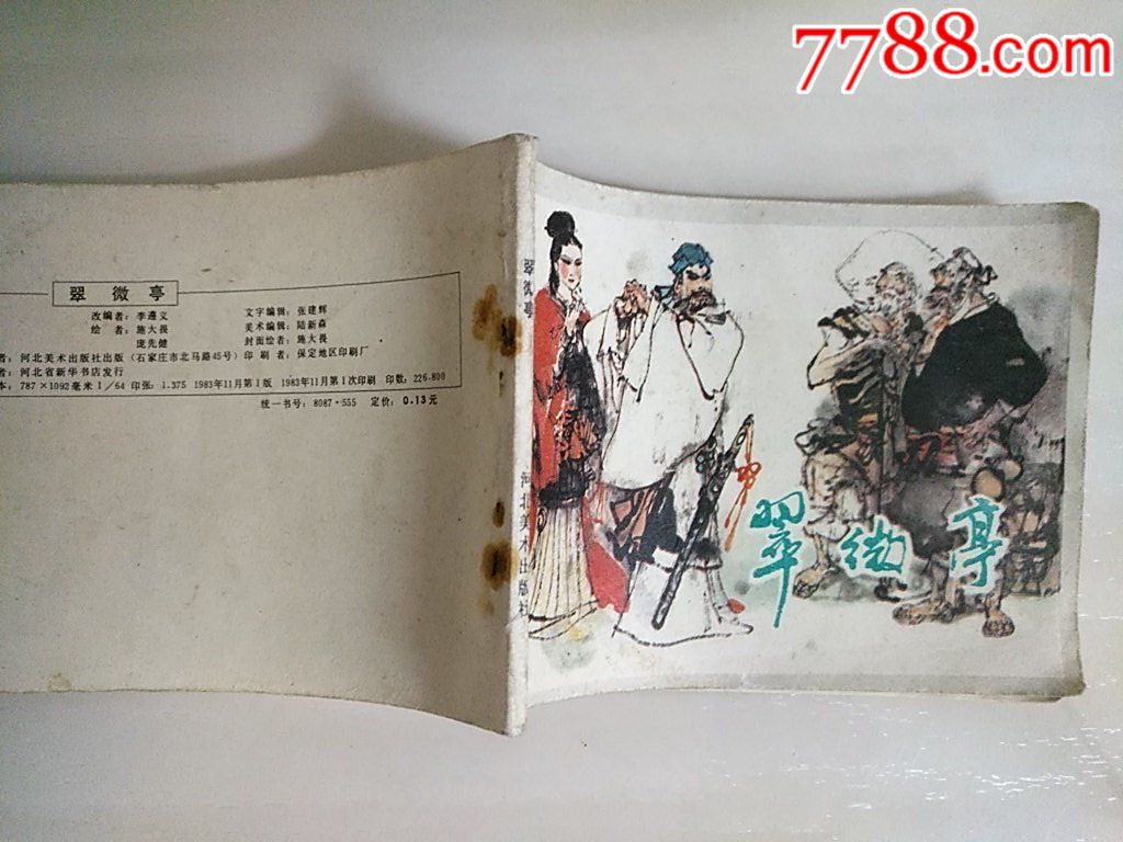 翠微亭_價格12元_第3張_