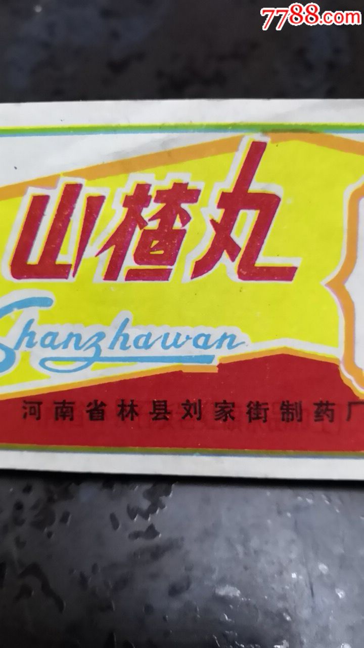 山楂丸商标(好品丿