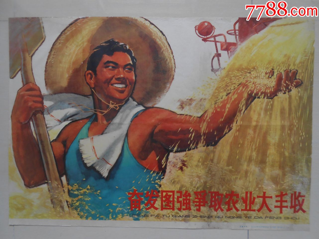 六十年代初名家宣传画《奋发图强争取农业大丰收》(王伟戌1964)