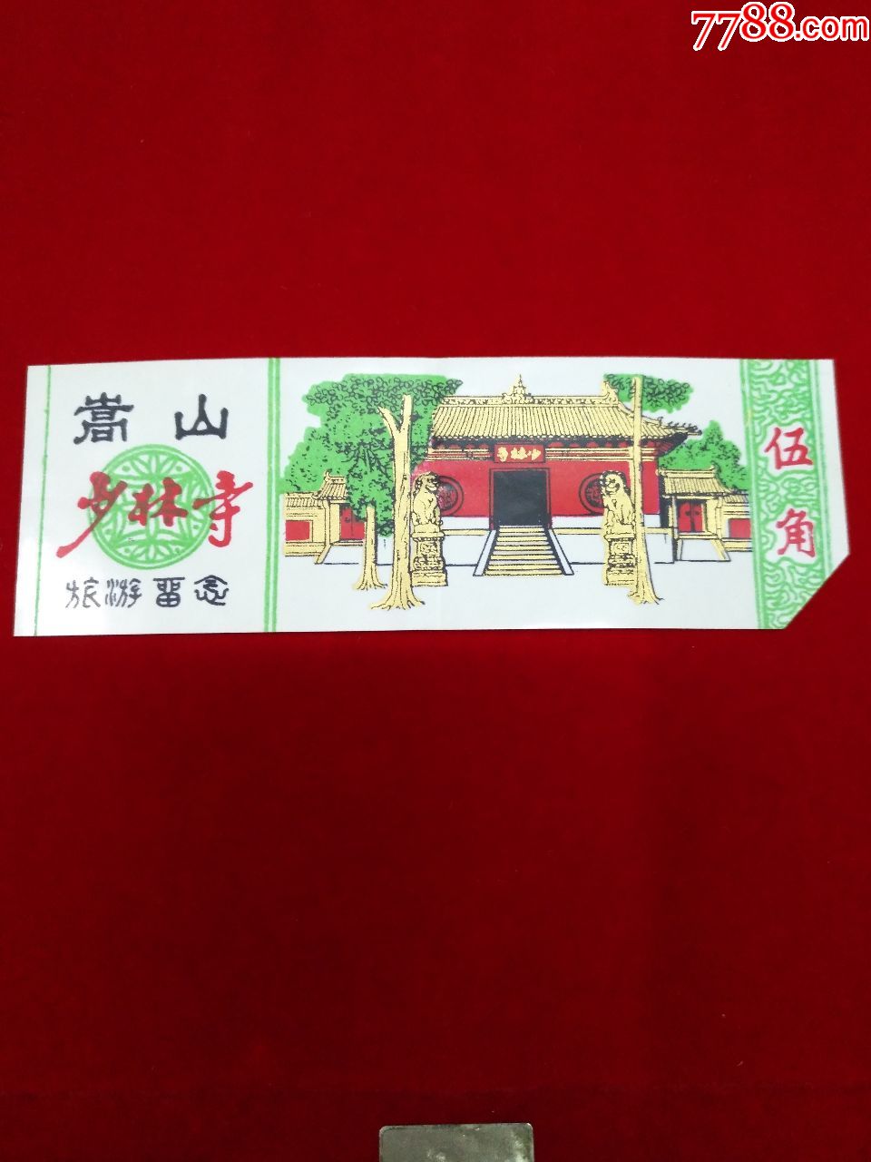 早期嵩山少林寺门票