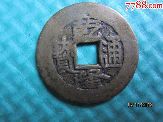 黃亮乾隆大樣_價(jià)格140元【溢寶齋】_第1張_