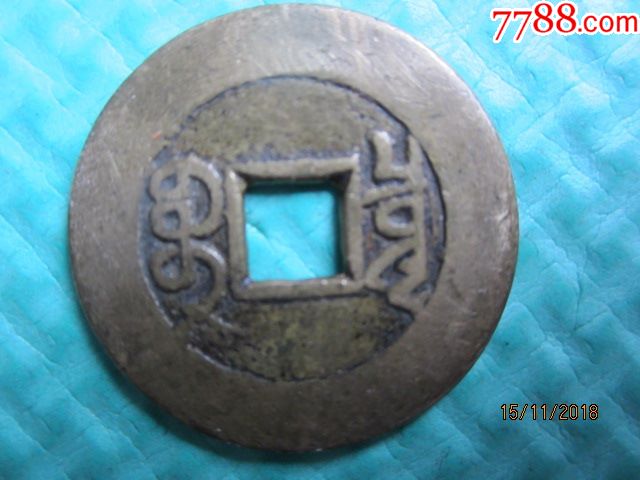 黃亮乾隆大樣_價(jià)格140元【溢寶齋】_第2張_