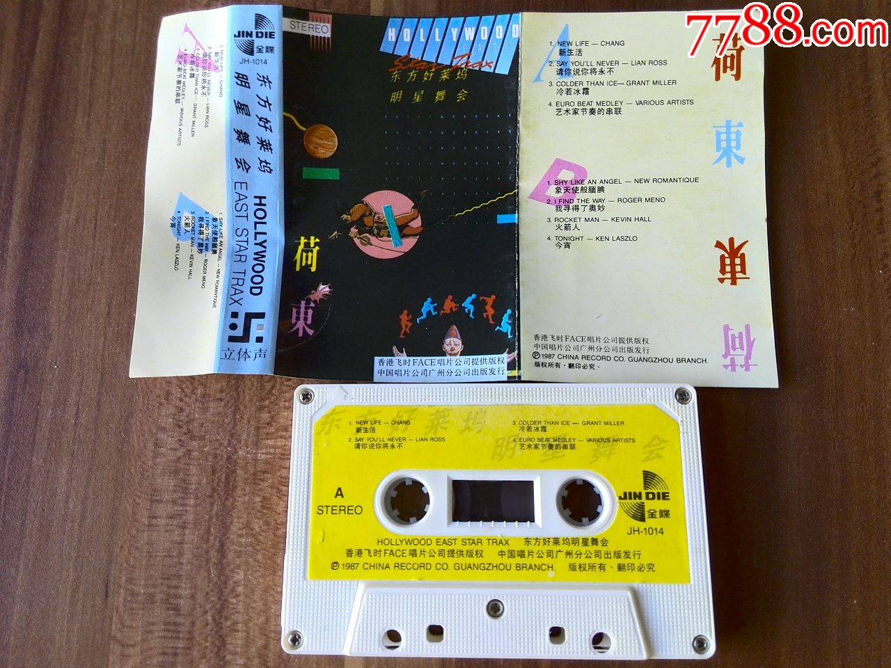 首版少见,东方好莱坞明星舞会《荷东》(乳白色磁带)(已试听,音色好)