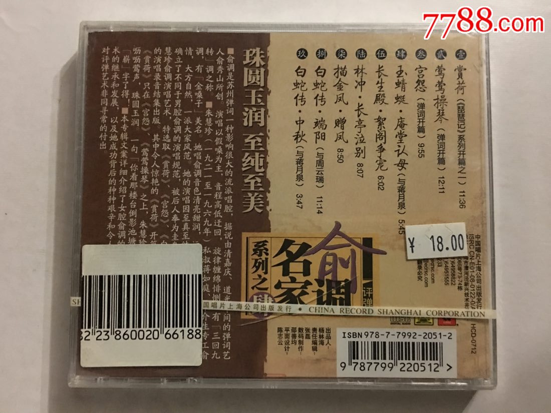 中唱评弹***俞调名家****朱慧珍(全新未拆)